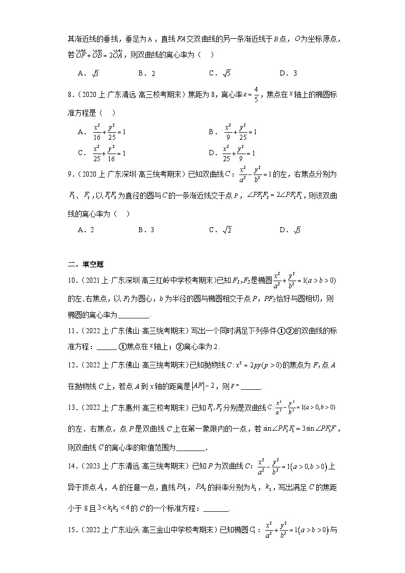 12平面解析几何（圆锥曲线）-广东省2023-2024学年高三上学期期末数学专题练习（人教版A版，第2页