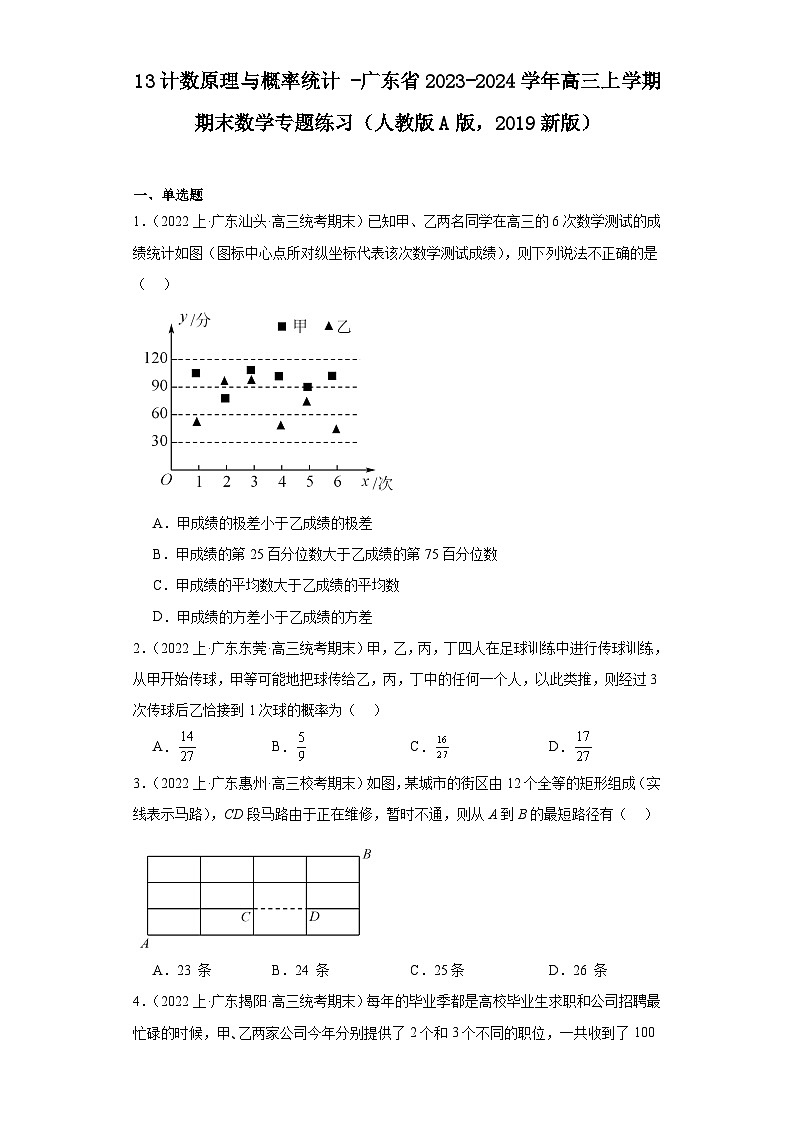 13计数原理与概率统计-广东省2023-2024学年高三上学期期末数学专题练习（人教版A版，201第1页