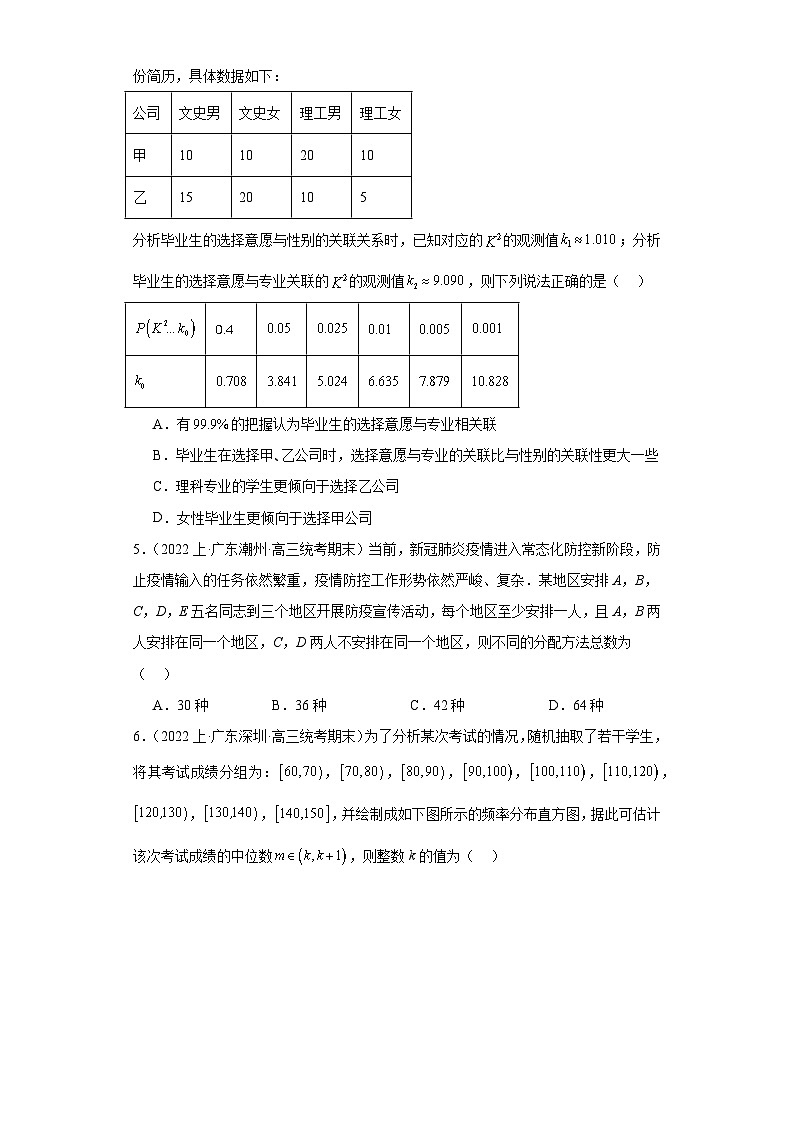 13计数原理与概率统计-广东省2023-2024学年高三上学期期末数学专题练习（人教版A版，201第2页