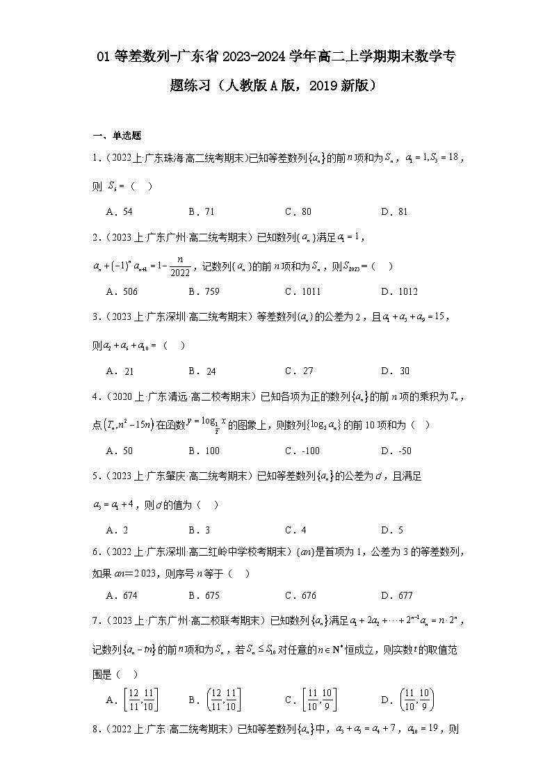 01等差数列-广东省2023-2024学年高二上学期期末数学专题练习（人教版A版，2019新版）第1页