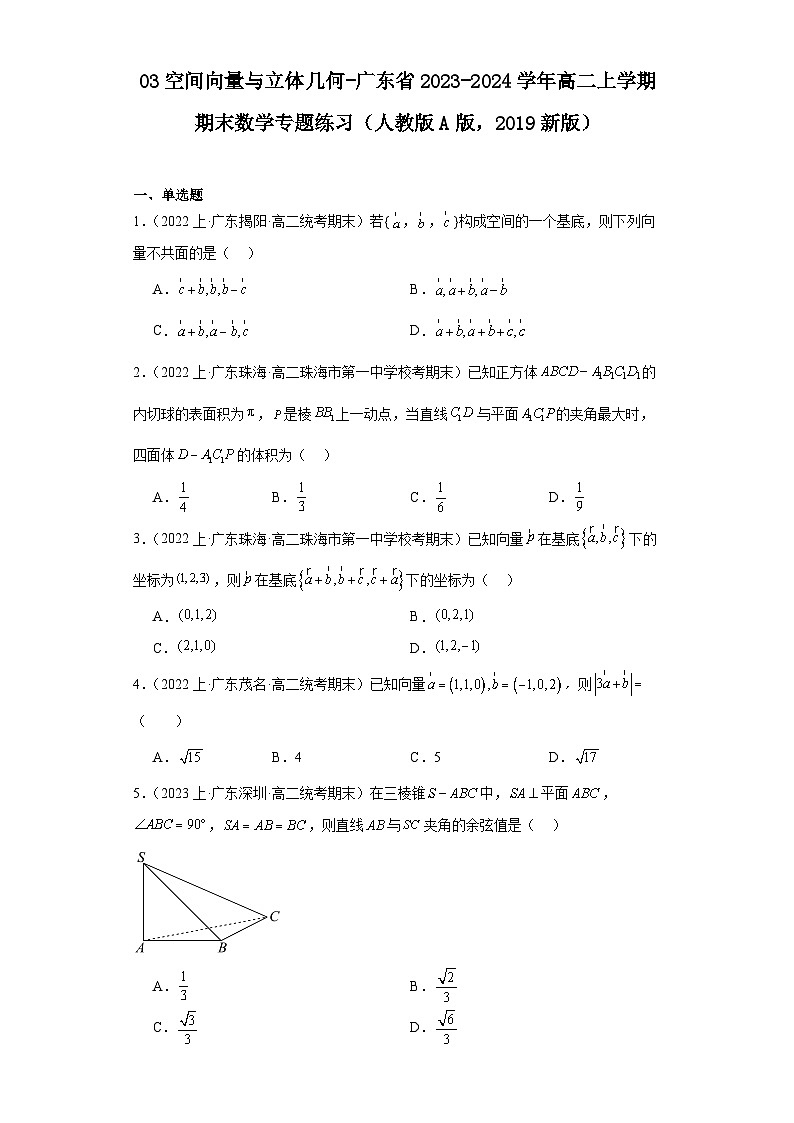 03空间向量与立体几何-广东省2023-2024学年高二上学期期末数学专题练习（人教版A版，2019第1页