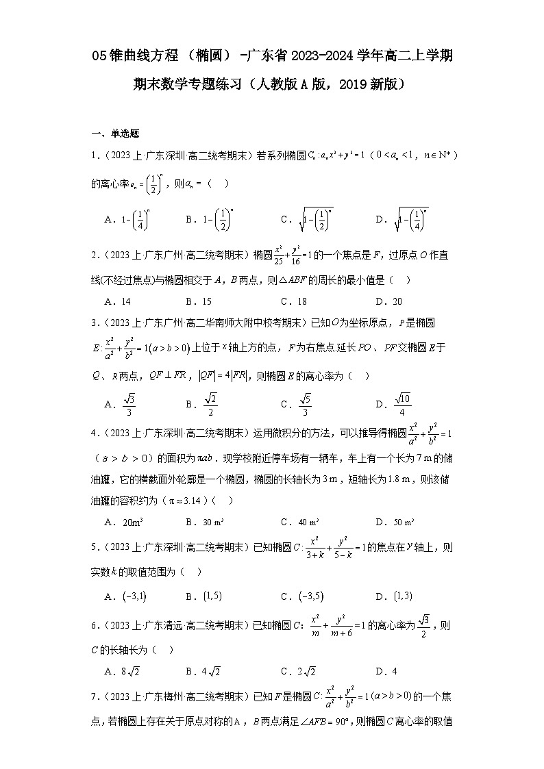 05锥曲线方程（椭圆）-广东省2023-2024学年高二上学期期末数学专题练习（人教版A版，20第1页