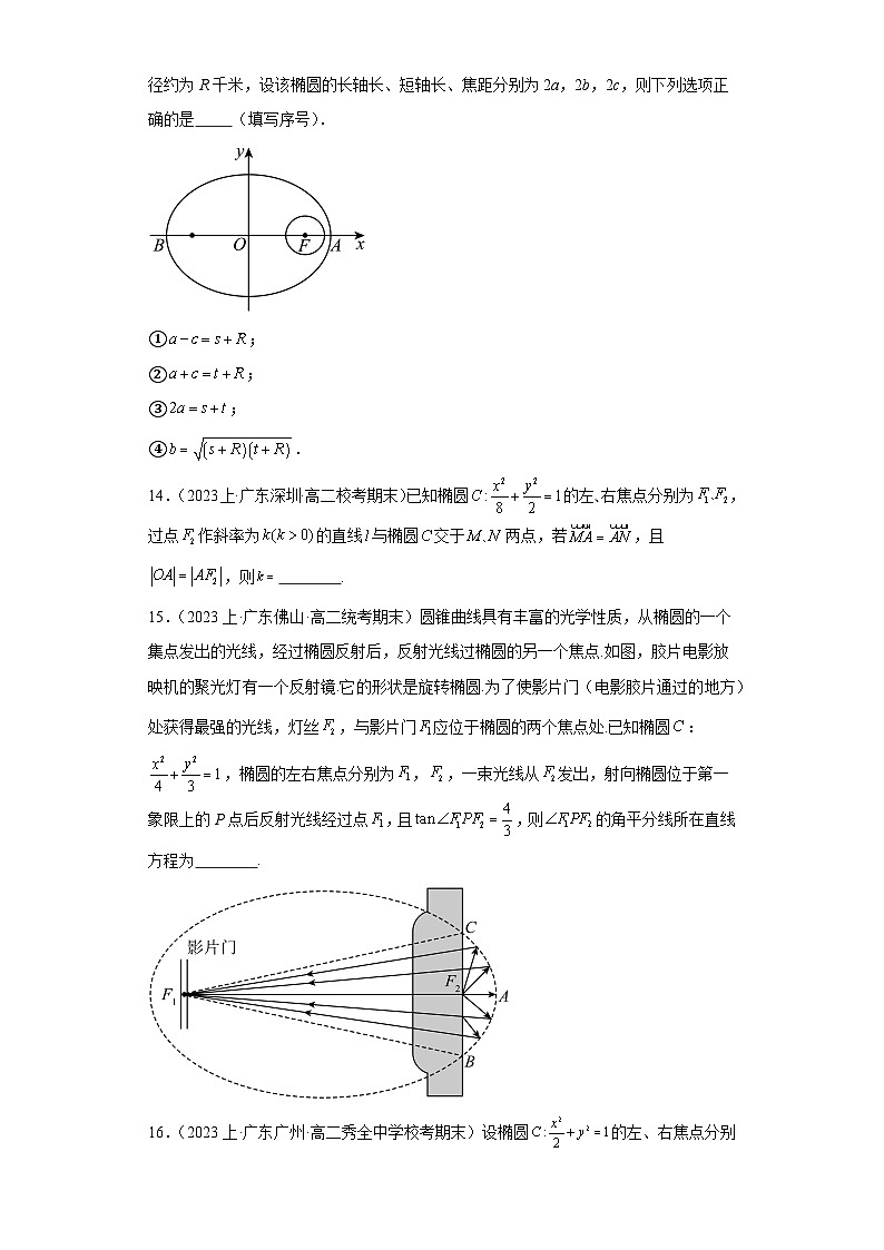 05锥曲线方程（椭圆）-广东省2023-2024学年高二上学期期末数学专题练习（人教版A版，20第3页