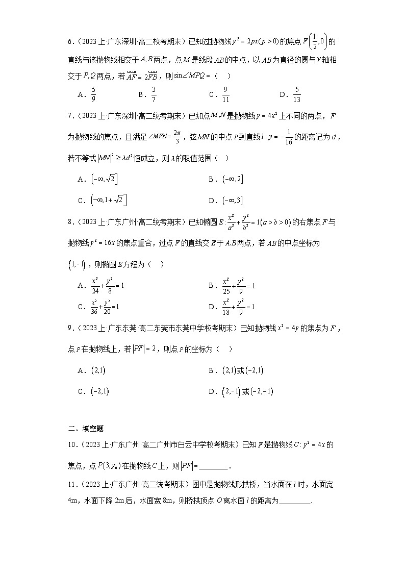 07圆锥曲线方程（抛物线）-广东省2023-2024学年高二上学期期末数学专题练习（人教版A版，20第2页