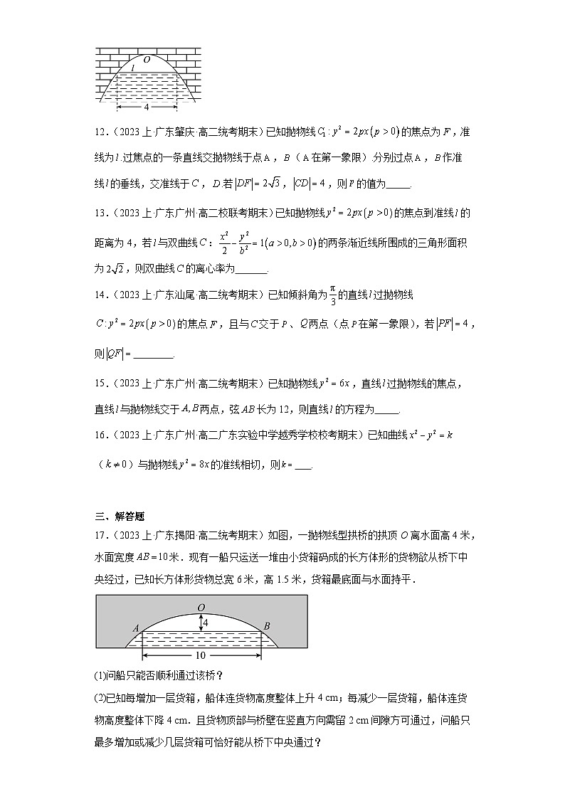 07圆锥曲线方程（抛物线）-广东省2023-2024学年高二上学期期末数学专题练习（人教版A版，20第3页