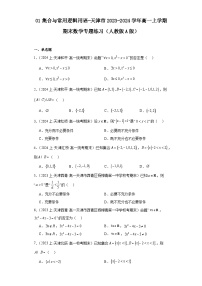 01集合与常用逻辑用语-天津市2023-2024学年高一上学期期末数学专题练习（人教版A版）
