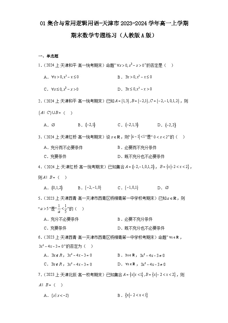 01集合与常用逻辑用语-天津市2023-2024学年高一上学期期末数学专题练习（人教版A版）第1页