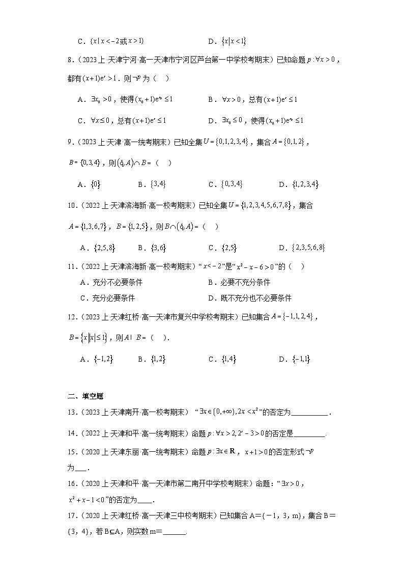 01集合与常用逻辑用语-天津市2023-2024学年高一上学期期末数学专题练习（人教版A版）第2页