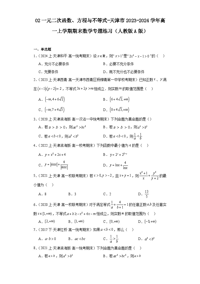 02一元二次函数、方程与不等式-天津市2023-2024学年高一上学期期末数学专题练习（人教版A版）第1页