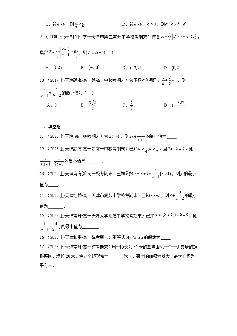 02一元二次函数、方程与不等式-天津市2023-2024学年高一上学期期末数学专题练习（人教版A版）第2页