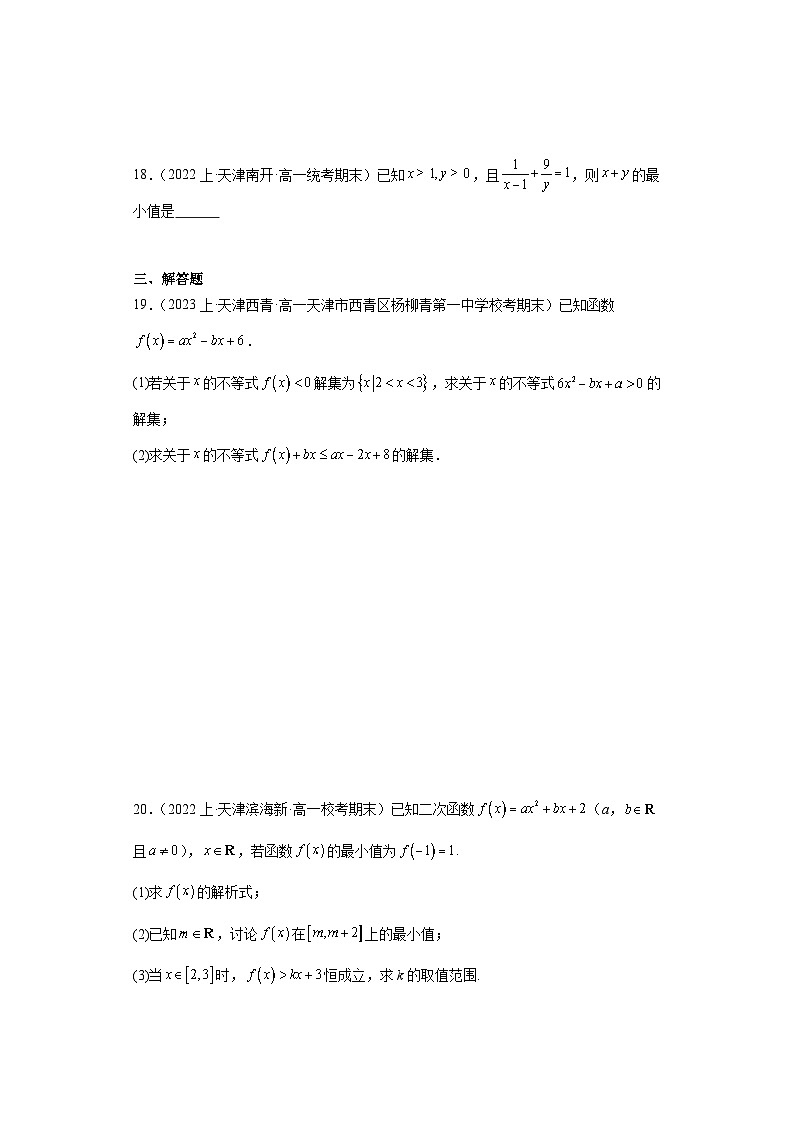 02一元二次函数、方程与不等式-天津市2023-2024学年高一上学期期末数学专题练习（人教版A版）第3页