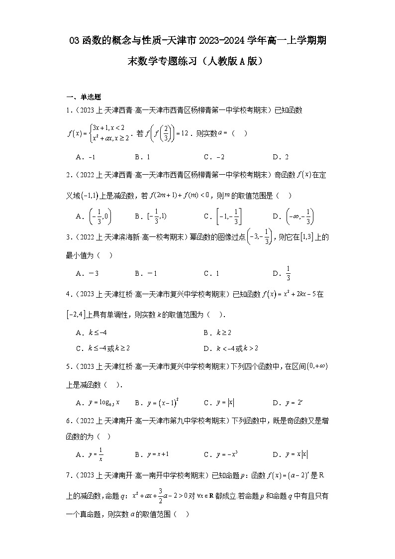 03函数的概念与性质-天津市2023-2024学年高一上学期期末数学专题练习（人教版A版）第1页