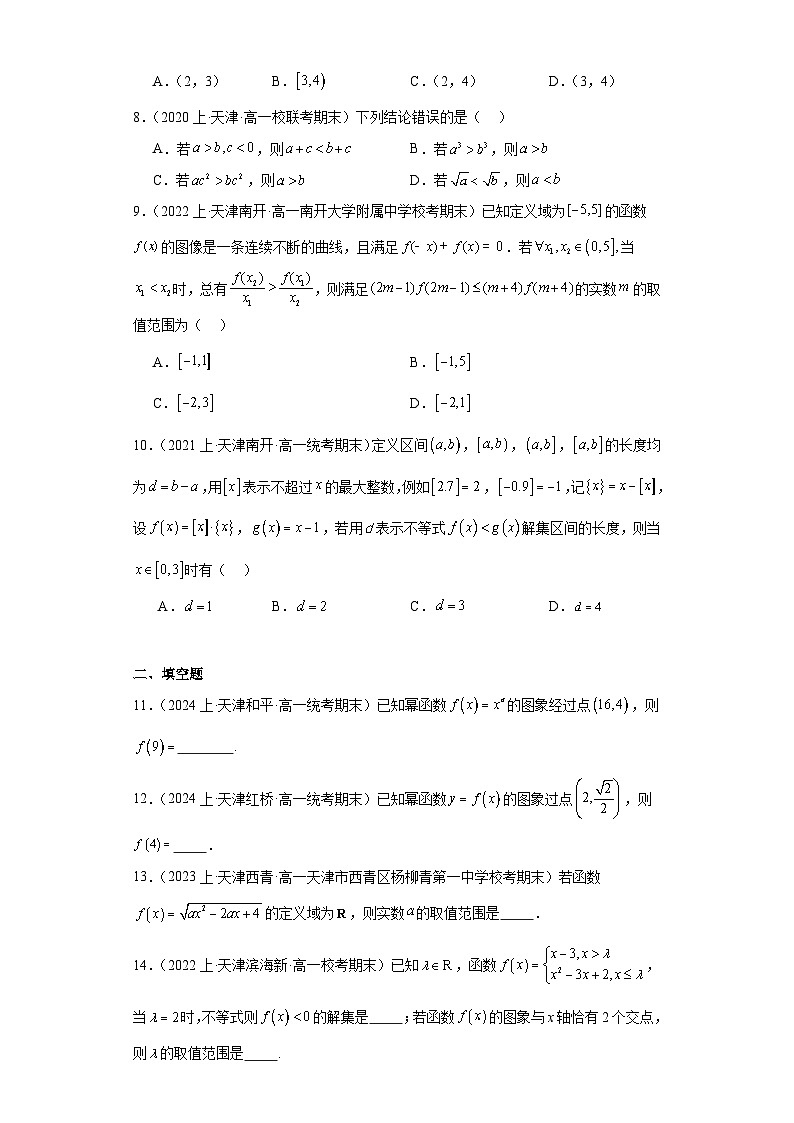 03函数的概念与性质-天津市2023-2024学年高一上学期期末数学专题练习（人教版A版）第2页