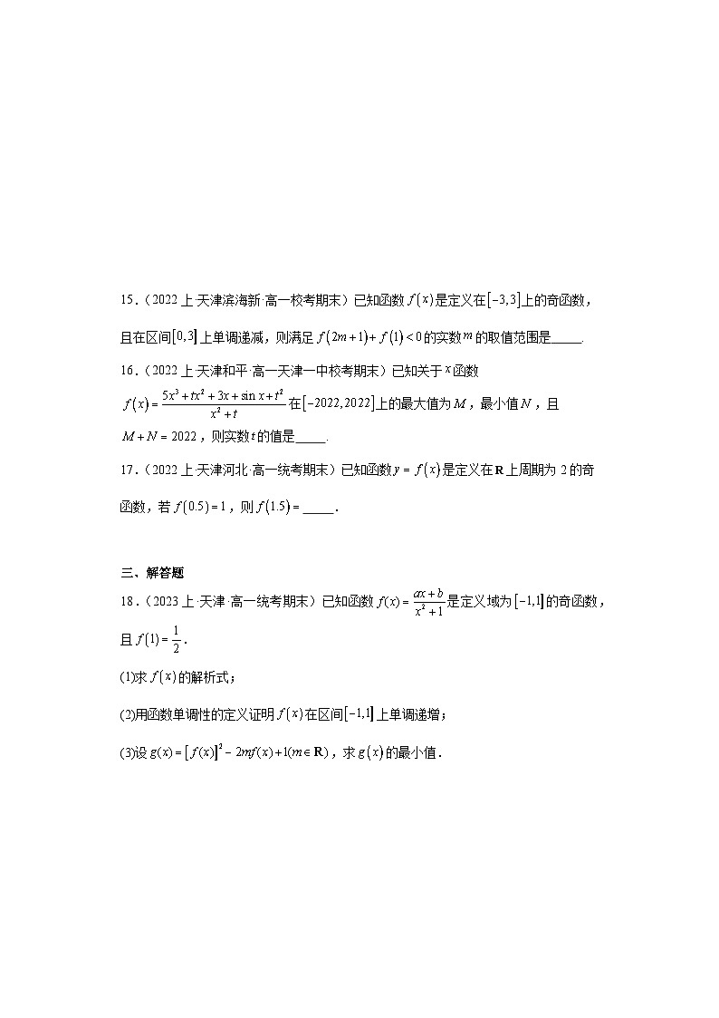03函数的概念与性质-天津市2023-2024学年高一上学期期末数学专题练习（人教版A版）第3页