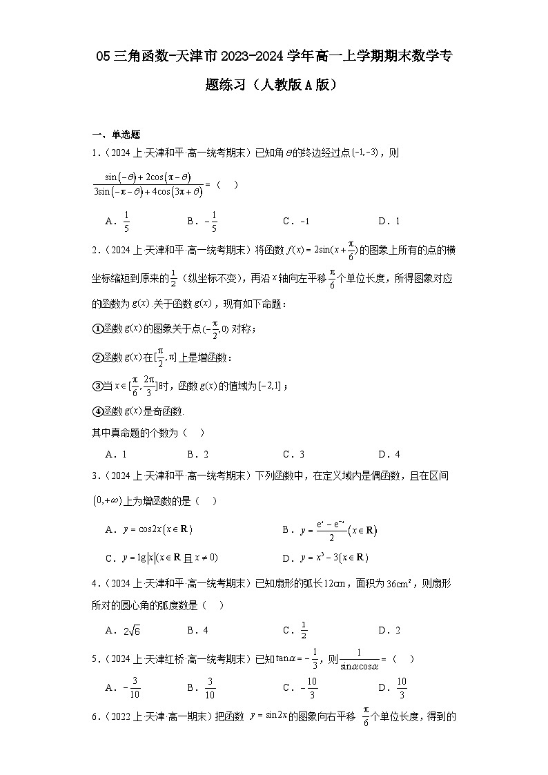 05三角函数-天津市2023-2024学年高一上学期期末数学专题练习（人教版A版）01
