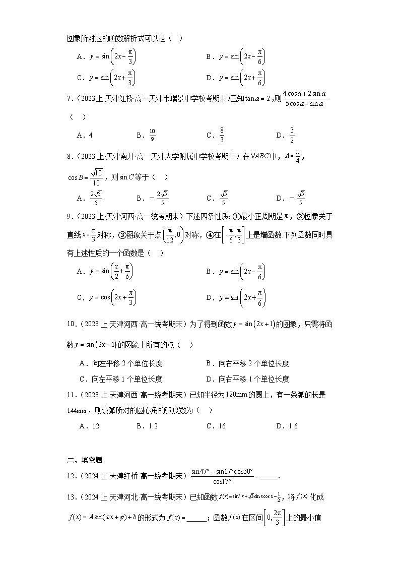 05三角函数-天津市2023-2024学年高一上学期期末数学专题练习（人教版A版）02