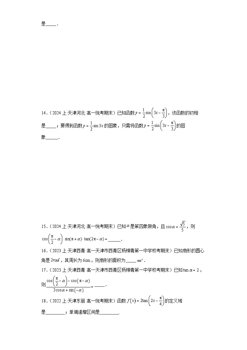 05三角函数-天津市2023-2024学年高一上学期期末数学专题练习（人教版A版）03
