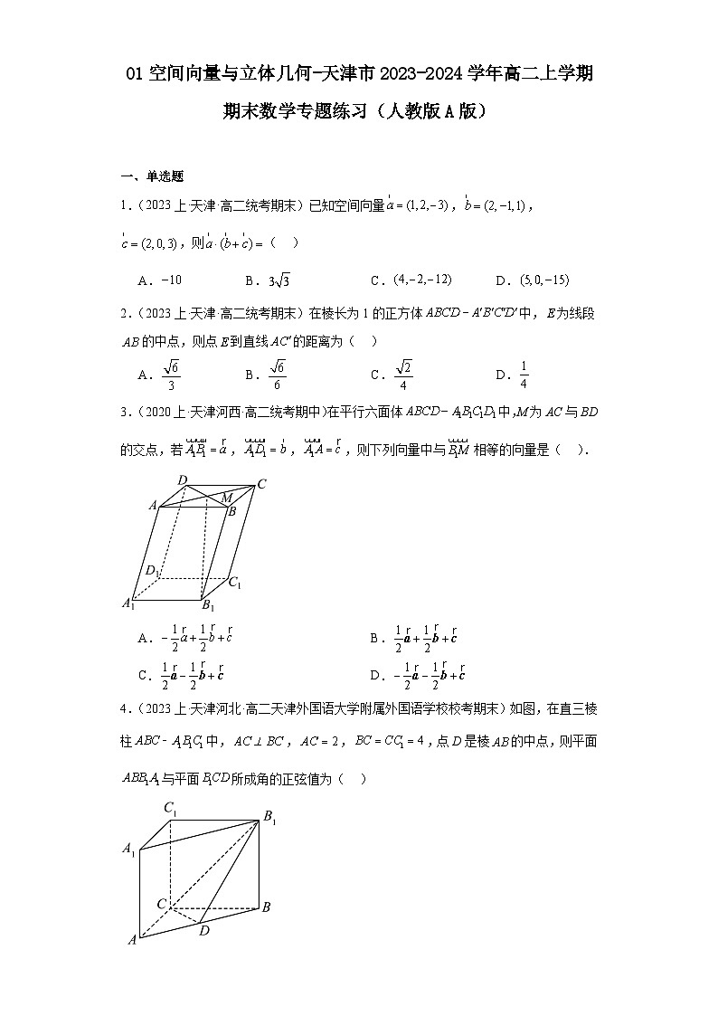01空间向量与立体几何-天津市2023-2024学年高二上学期期末数学专题练习（人教版A版）第1页