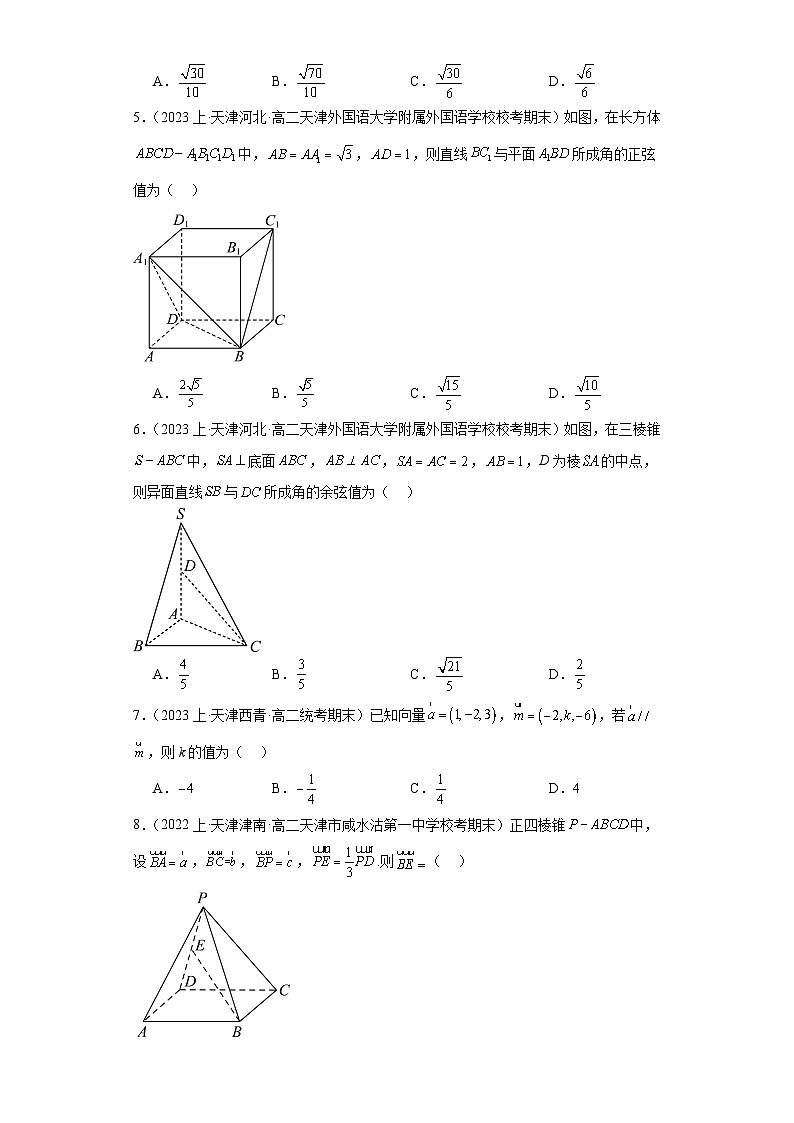 01空间向量与立体几何-天津市2023-2024学年高二上学期期末数学专题练习（人教版A版）第2页