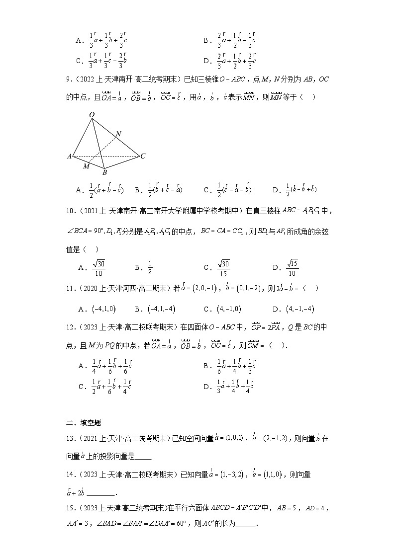 01空间向量与立体几何-天津市2023-2024学年高二上学期期末数学专题练习（人教版A版）第3页