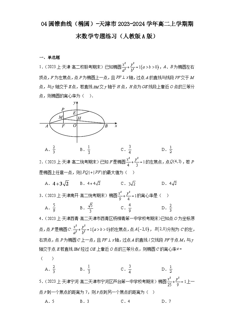 04圆锥曲线（椭圆）-天津市2023-2024学年高二上学期期末数学专题练习（人教版A版）第1页