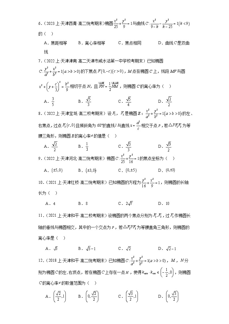 04圆锥曲线（椭圆）-天津市2023-2024学年高二上学期期末数学专题练习（人教版A版）第2页