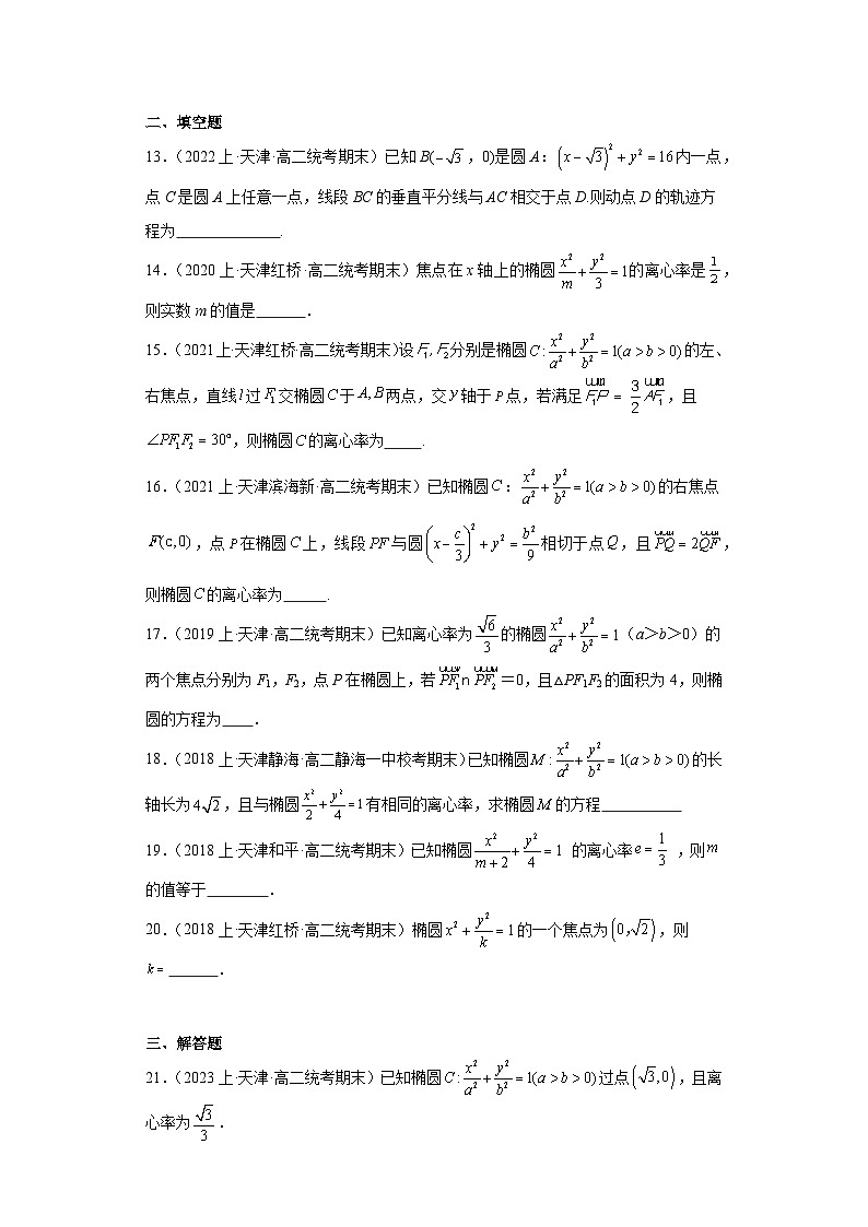 04圆锥曲线（椭圆）-天津市2023-2024学年高二上学期期末数学专题练习（人教版A版）第3页