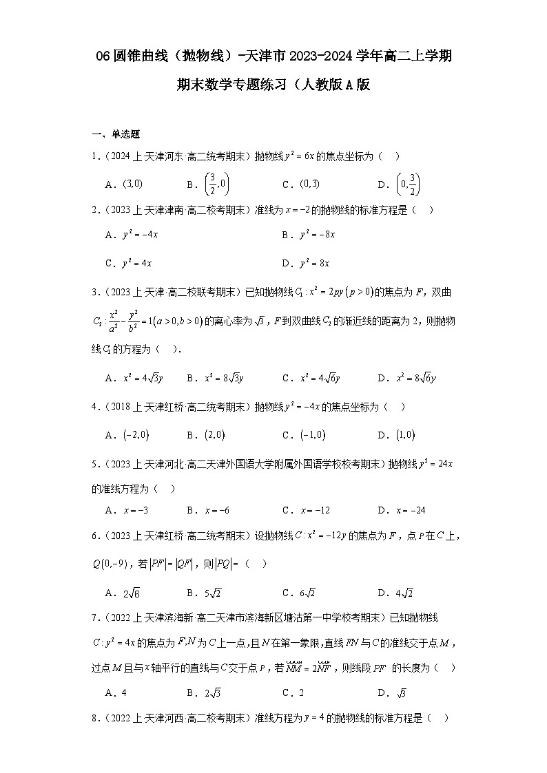 06圆锥曲线（抛物线）-天津市2023-2024学年高二上学期期末数学专题练习（人教版A版第1页