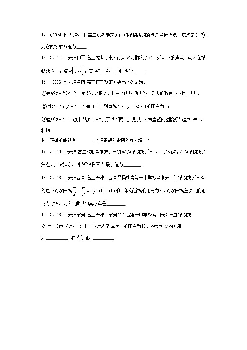 06圆锥曲线（抛物线）-天津市2023-2024学年高二上学期期末数学专题练习（人教版A版第3页
