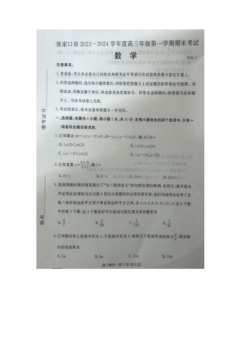 河北省张家口市2023-2024学年高三上学期1月期末考试数学第1页