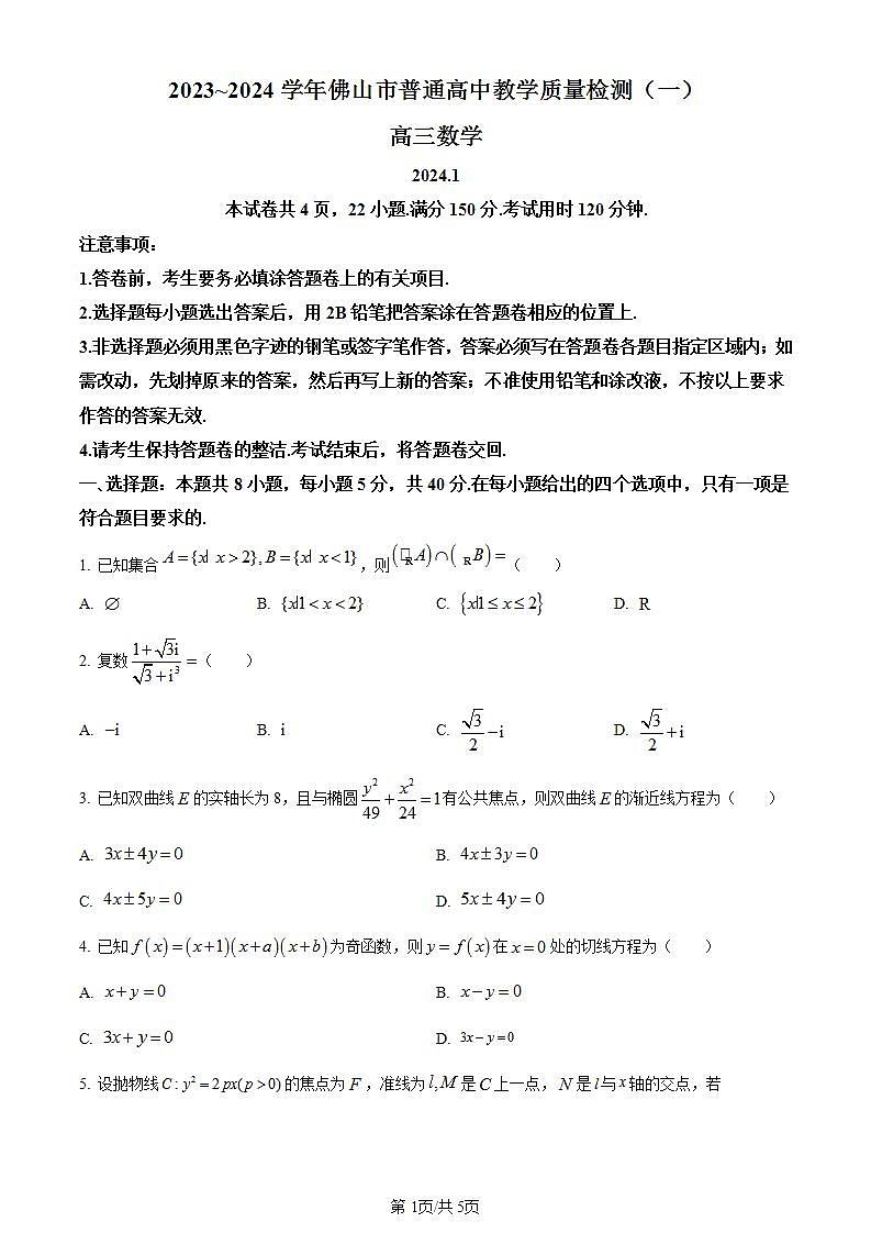 2024届广东省佛山市高三上学期普通高中教学质量检测（一）数学第1页