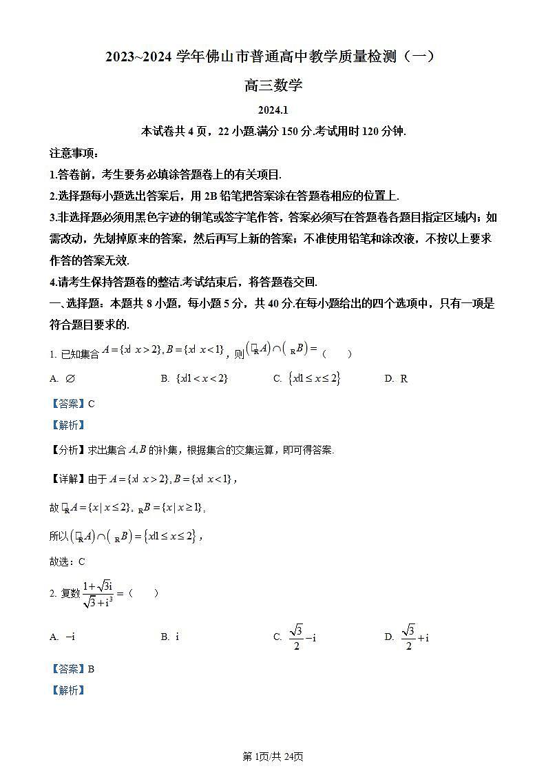 2024届广东省佛山市高三上学期普通高中教学质量检测（一）数学答案第1页