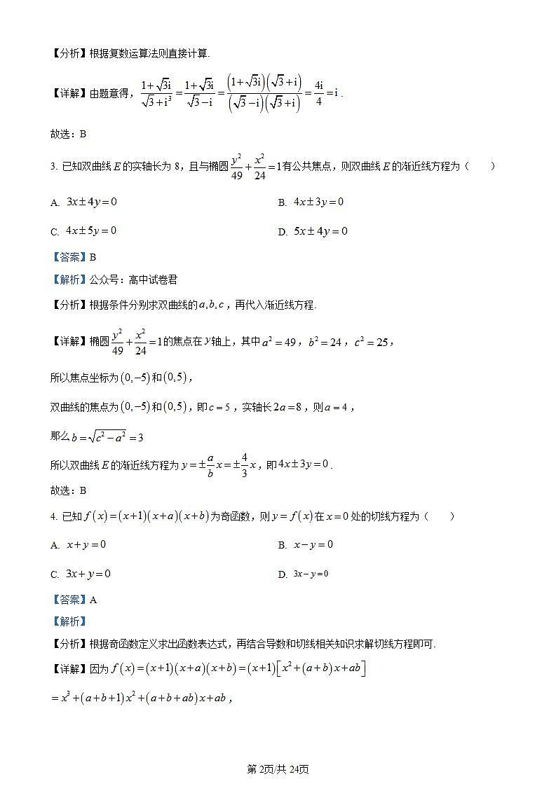2024届广东省佛山市高三上学期普通高中教学质量检测（一）数学答案第2页
