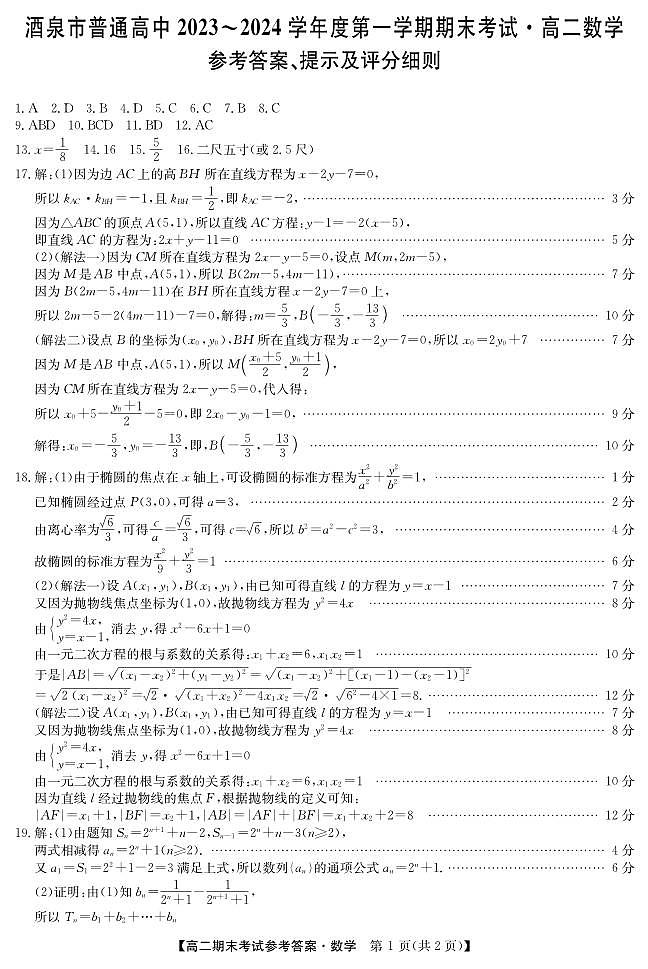 甘肃省酒泉市普通高中2023-2024学年高二上学期期末考试数学答案第1页