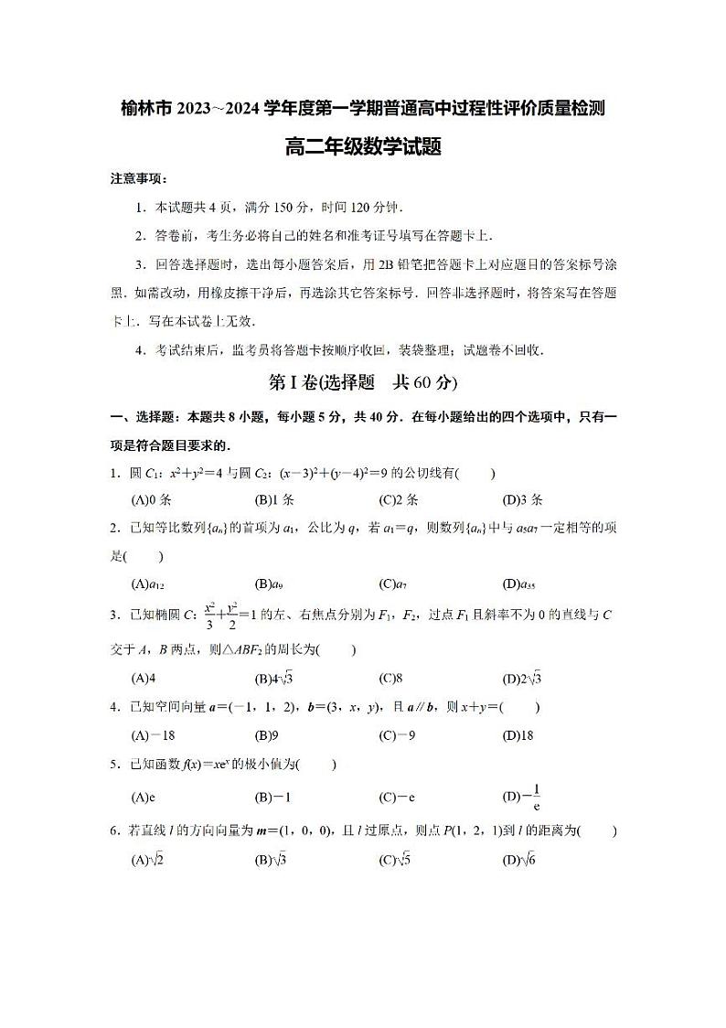 2024榆林高二上学期1月期末考试数学PDF版含解析第1页