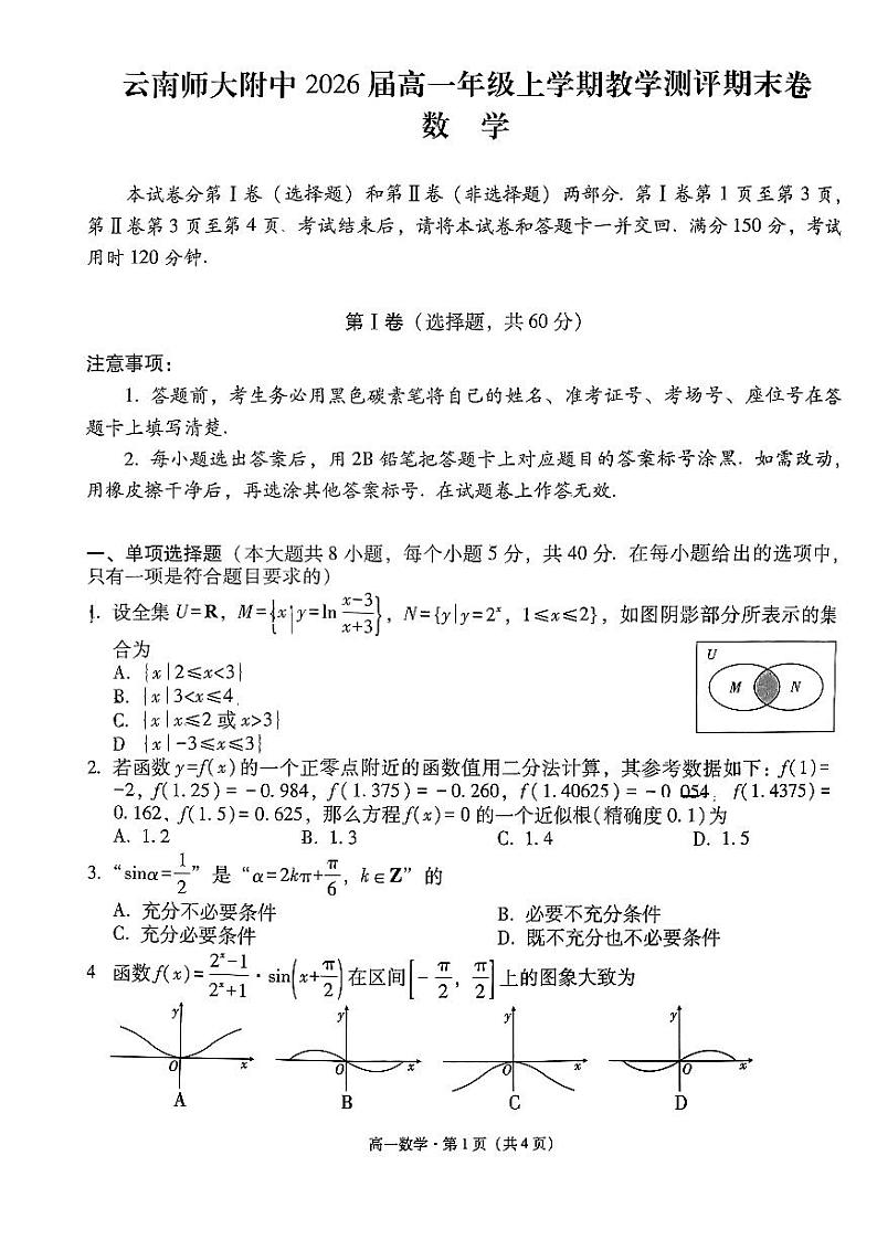 2024云南师大附中高一上学期1月期末考试数学PDF版含解析第1页