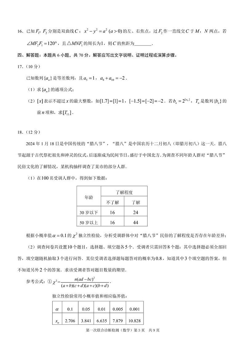 2024重庆市普通高等学校招生高三第一次联合诊断检测（康德卷）数学试题第3页
