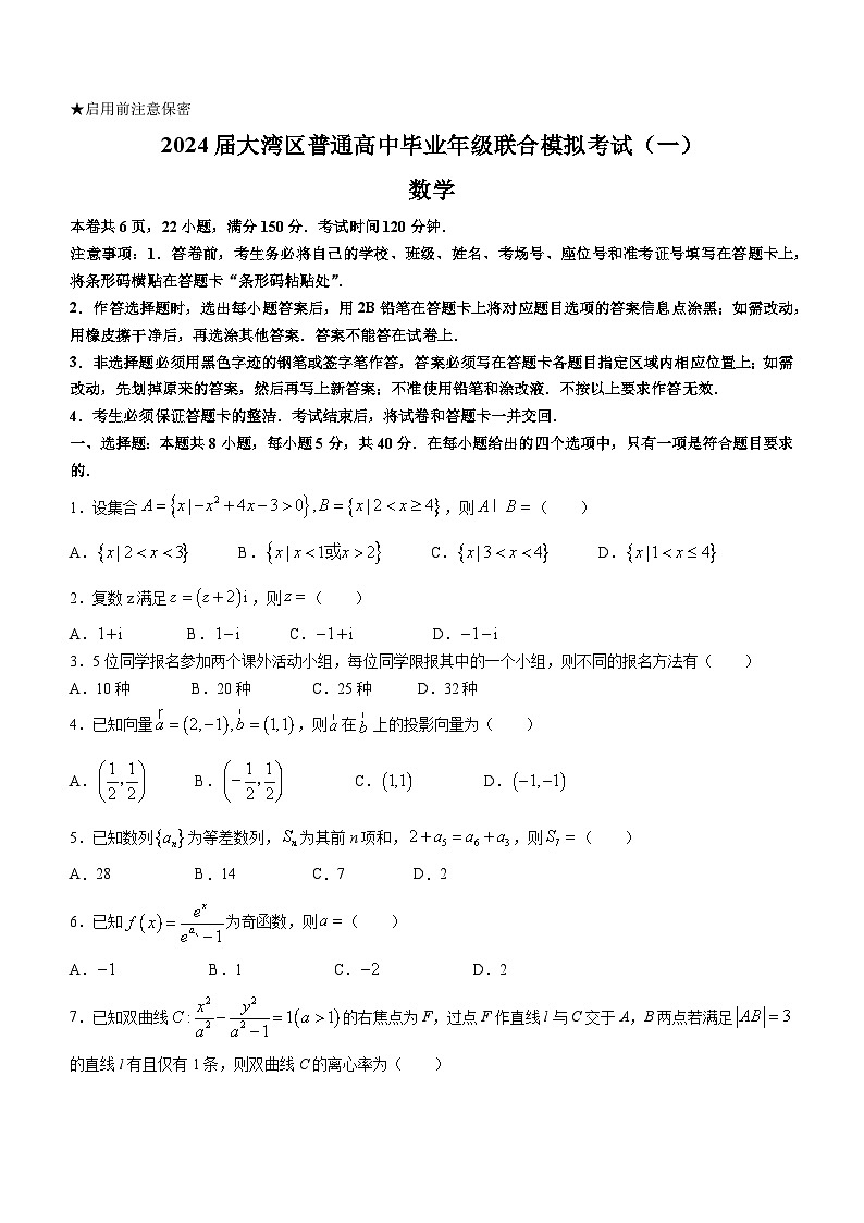 广东省大湾区2024届高三上学期联合模拟考试（一）数学01