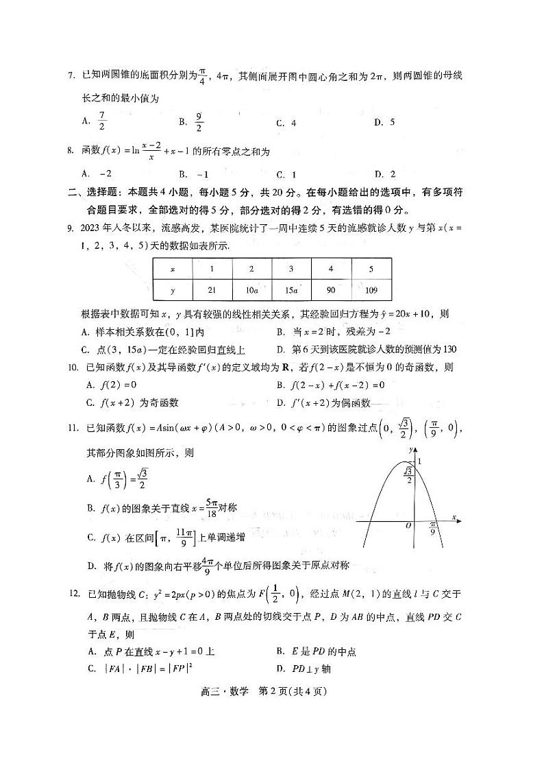 广东省汕尾市2024年普通高中高三年级教学质量测试数学试题第2页
