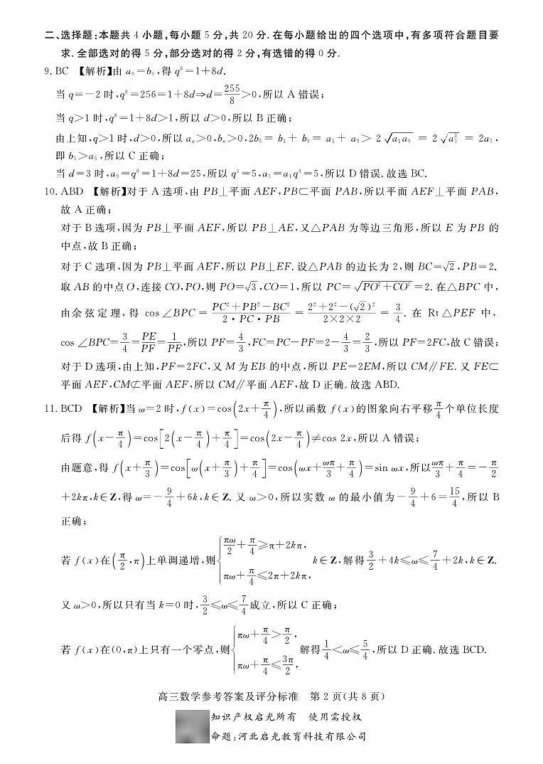 张家口市2023-2024学年度高三年级第一学期期末考试数学答案第2页