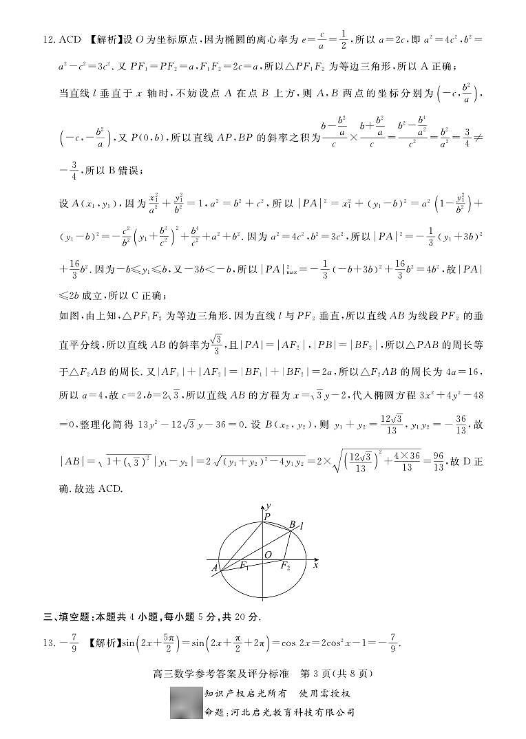 张家口市2023-2024学年度高三年级第一学期期末考试数学答案第3页