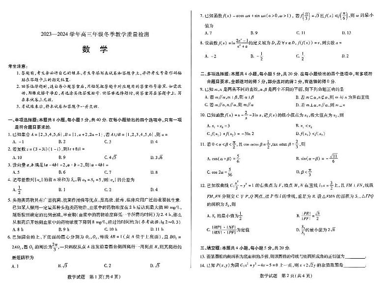 山西省大同市2024届高三上学期冬季教学质量检测数学01