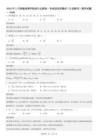 2024年1月普通高等学校招生全国统一考试适应性测试（九省联考）数学试题解析