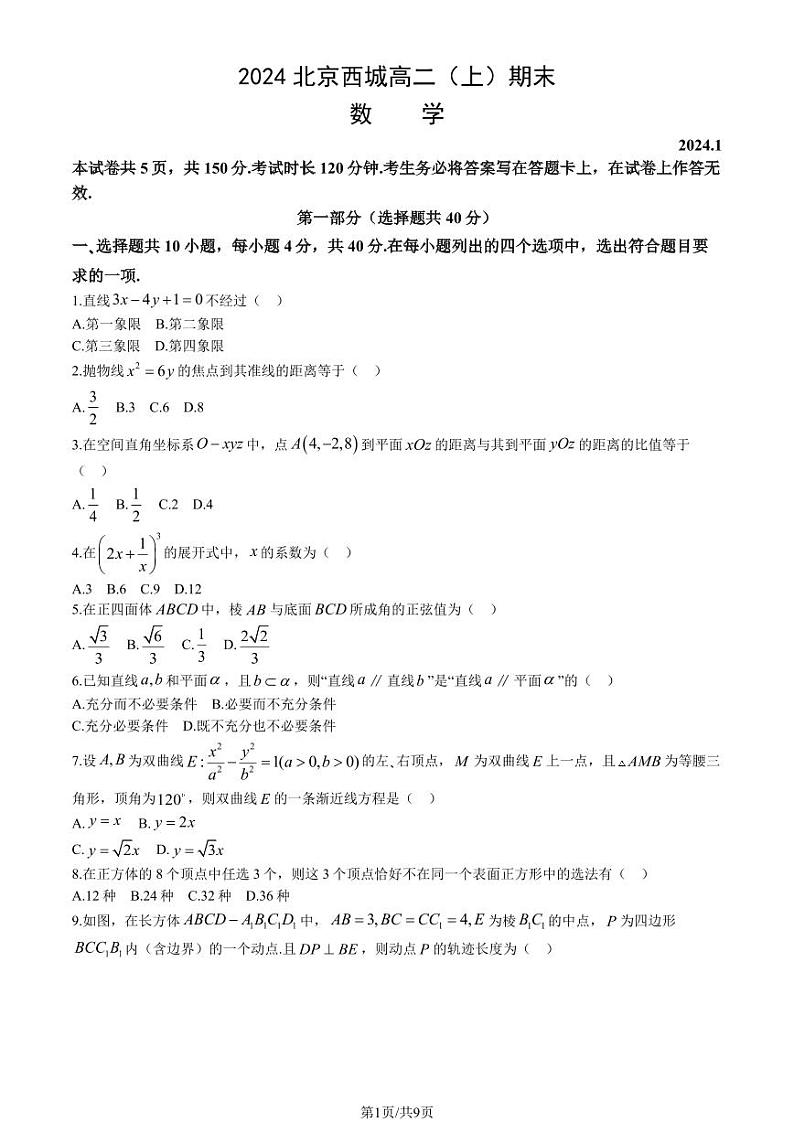2023-2024学年北京西城区高二上学期期末数学试题及答案第1页