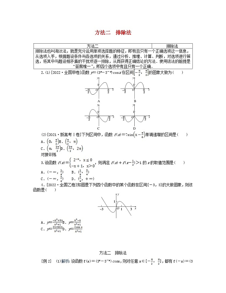 新教材2024高考数学二轮专题复习分册二探究二方法二排除法第1页