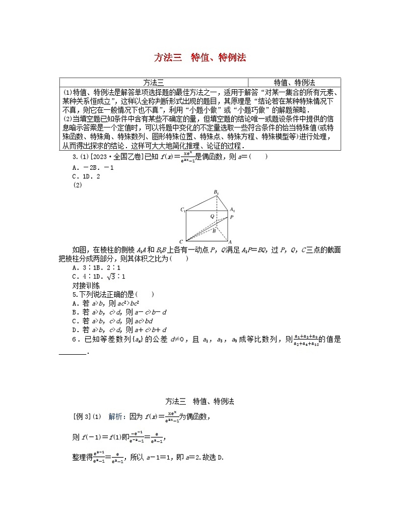 新教材2024高考数学二轮专题复习分册二探究二方法三特值特例法第1页