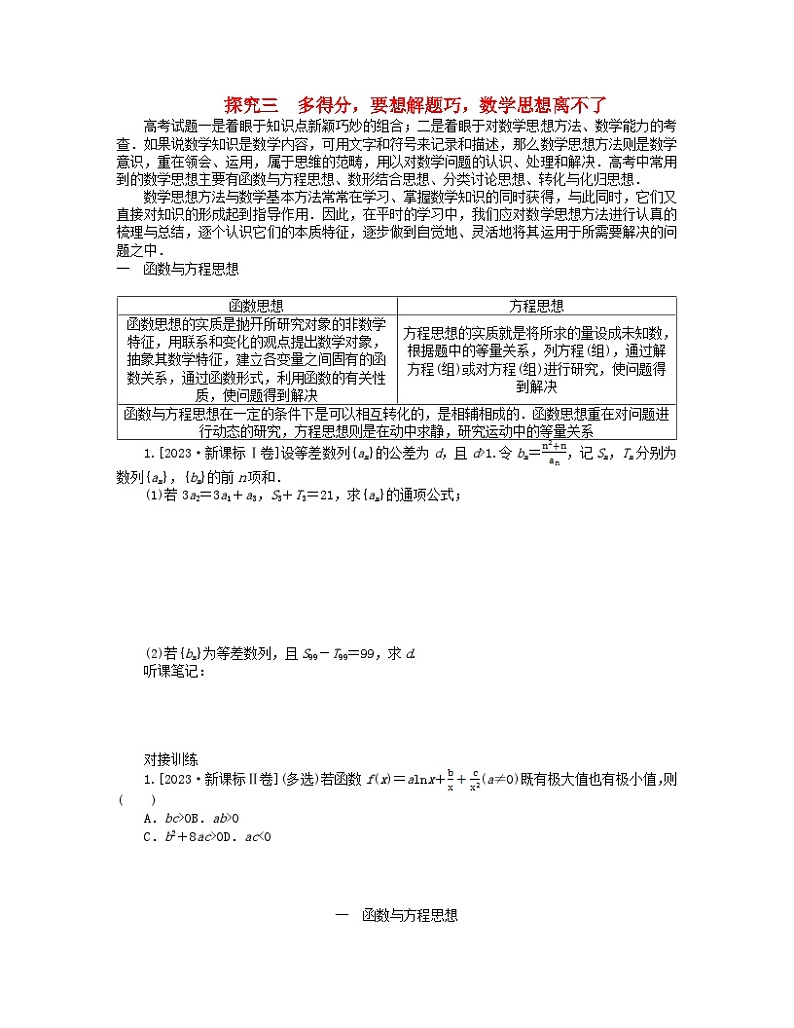 新教材2024高考数学二轮专题复习分册二探究三一函数与方程思想01