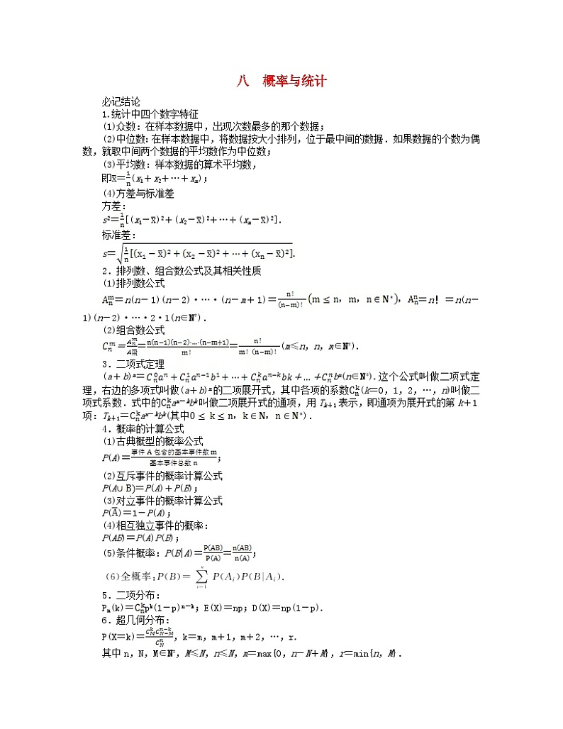 新教材2024高考数学二轮专题复习分册二探究一八概率与统计第1页