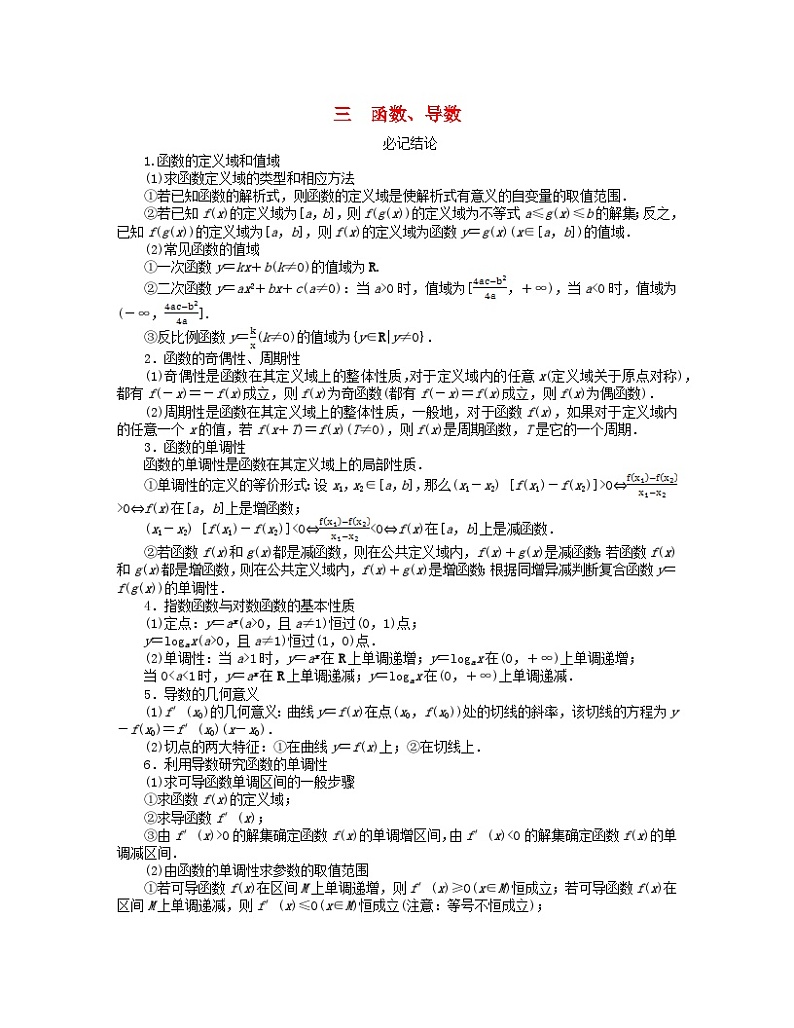 新教材2024高考数学二轮专题复习分册二探究一三函数导数第1页