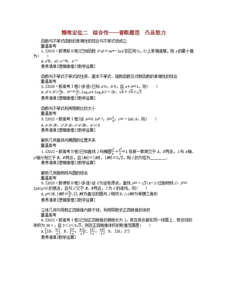新教材2024高考数学二轮专题复习分册一新高考命题四特性精准定位二综合性__着眼题型凸显能力第1页